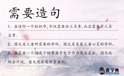 需要造句