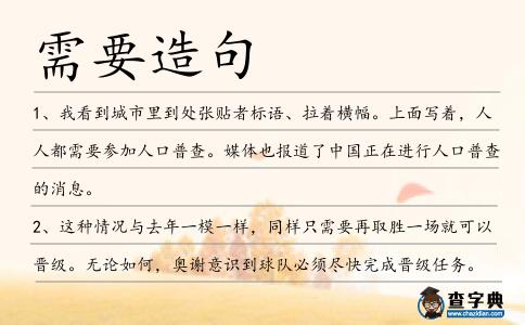 需要造句