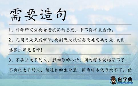 需要造句