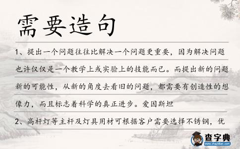 需要造句