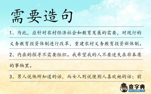 需要造句