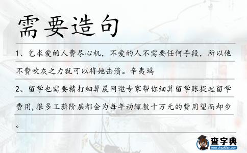 需要造句