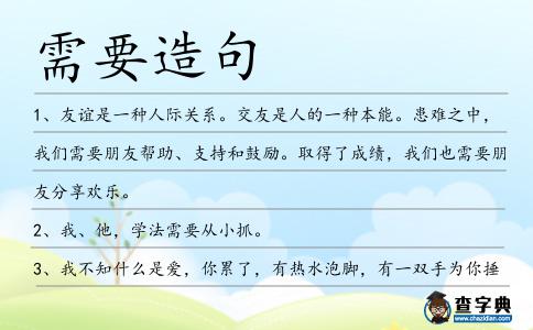 需要造句