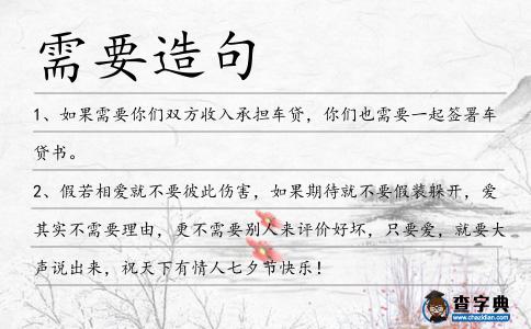需要造句