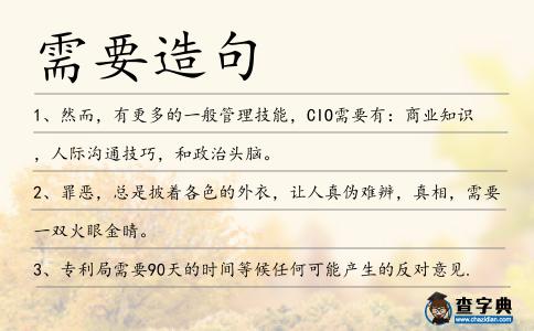 需要造句