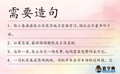 需要造句