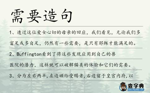 需要造句