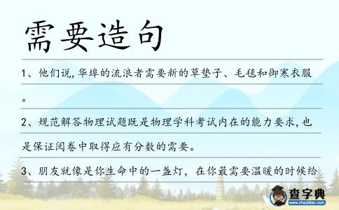 需要造句