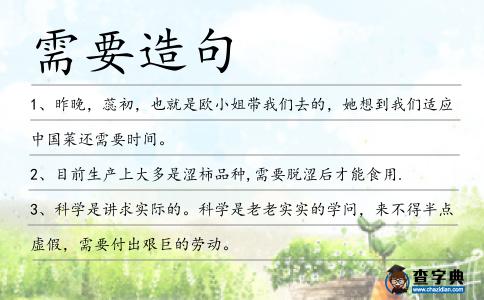 需要造句
