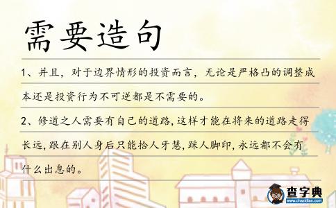 需要造句
