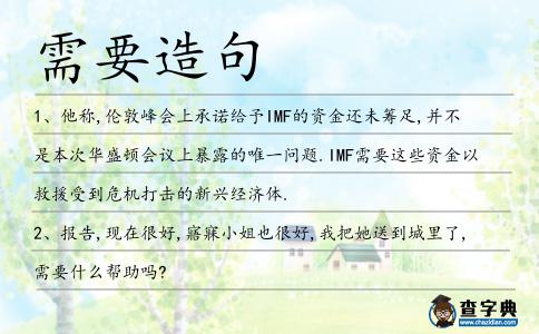 需要造句