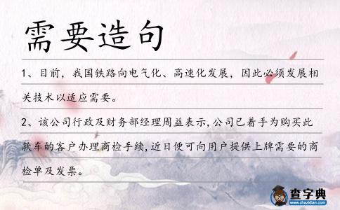 需要造句