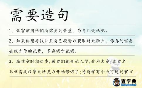 需要造句