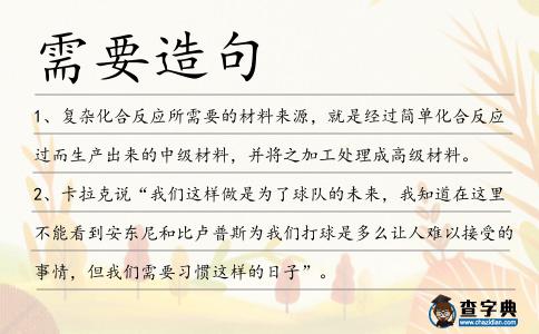 需要造句