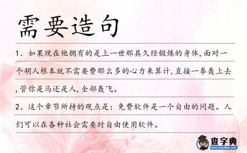 需要造句