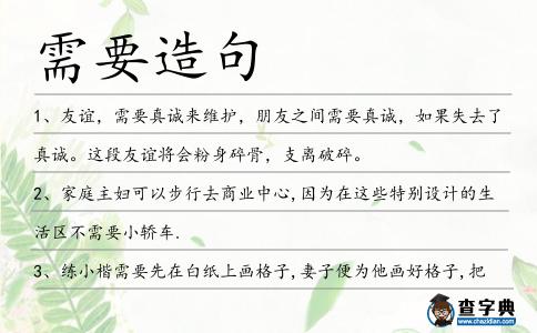 需要造句