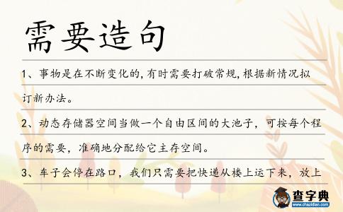 需要造句
