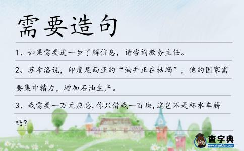 需要造句