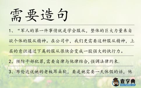 需要造句