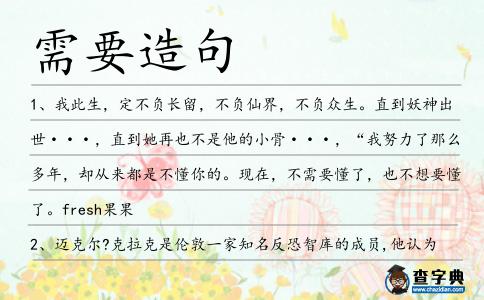 需要造句