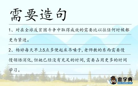 需要造句