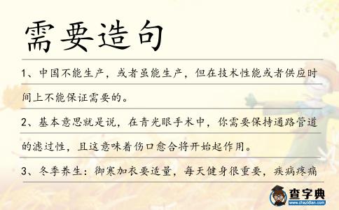 需要造句