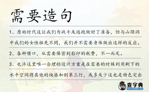 需要造句