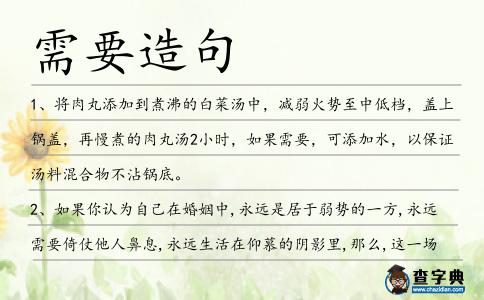 需要造句