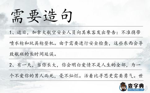 需要造句