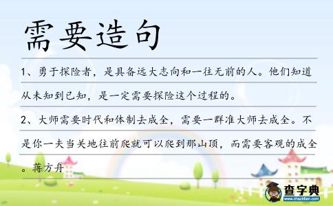 需要造句