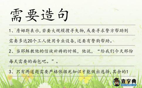 需要造句