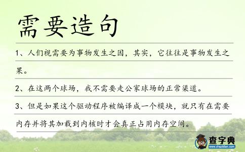 需要造句
