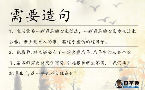 需要造句