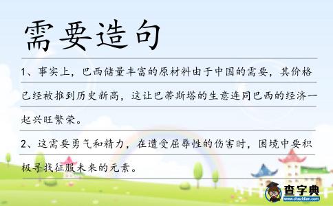 需要造句