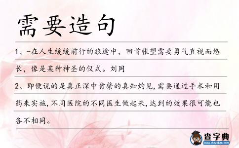 需要造句