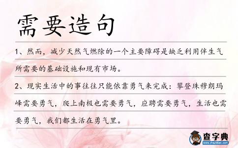 需要造句