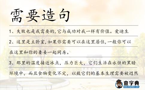 需要造句