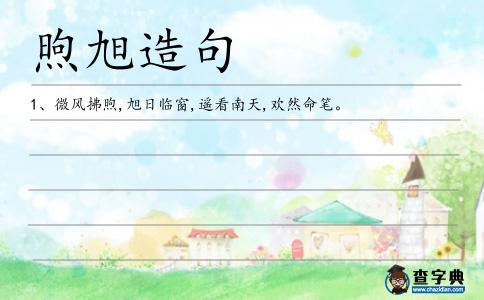 煦旭造句