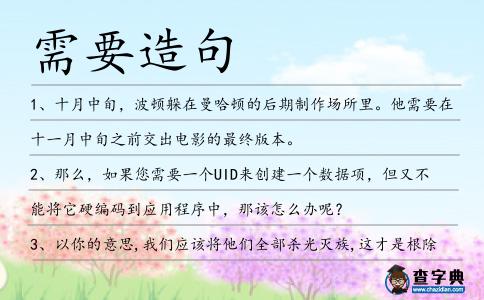 需要造句