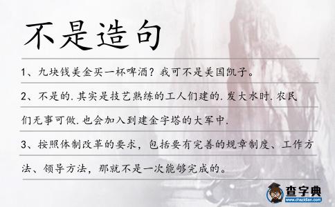 不是造句