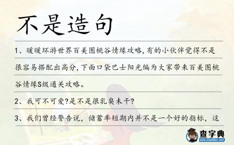 不是造句