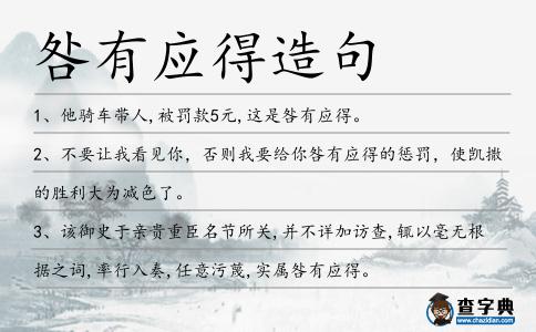 咎有應得造句