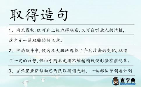 取得造句