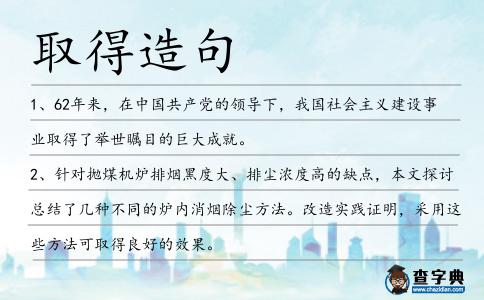 取得造句