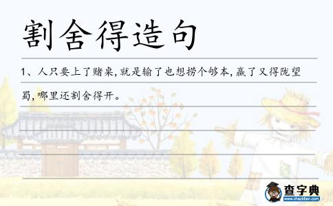 割舍得造句
