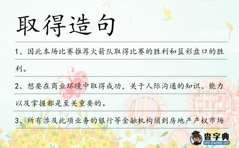 取得造句