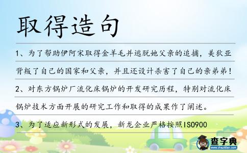 取得造句