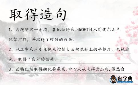 取得造句