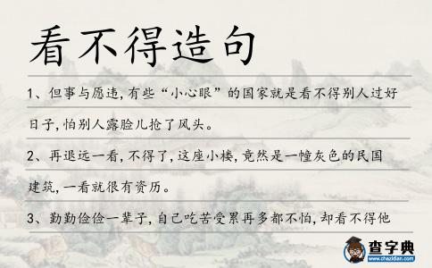 看不得造句