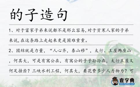 的子造句